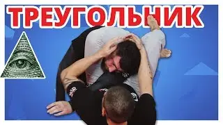 ТРИ варианта КАК СДЕЛАТЬ ТРЕУГОЛЬНИК (Triangle Choke)