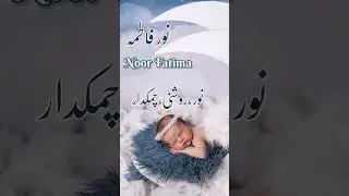 Noor Fatima(نورفاطمہ) Islamic Baby Girls Name With Meaning In Urdu #muslimname #girlsname #urdufact