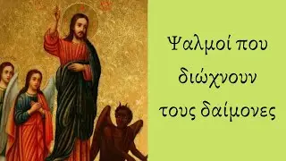 Ψαλμοὶ ποὺ διώχνουν τοὺς δαίμονες (νὰ τὸ ἀκοῦτε κάθε μέρα) Δημήτριος Παπαγιαννόπουλος