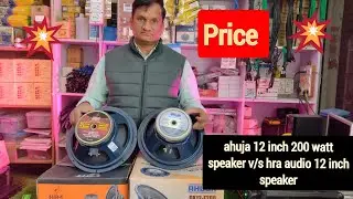 ahuja 12 inch 200 watt speaker v/s HRA audio 12 inch 200 Watt speaker