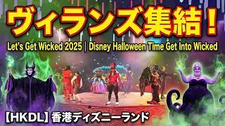【HKDL】 Давайте повеселимся 2025｜Время Хэллоуина в Диснейленде! Погрузитесь в мир Wicked｜Гонконгск...