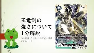 【1分解説】アルファモン：王竜剣　デジモンカード