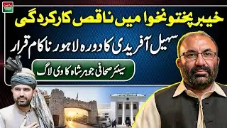 Khyber Pakhtunkhwa&rsquo;s Poor Performance | Sohail Afridi&rsquo;s Lahore Visit Fails | Johar Shah Vlog