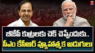 #TRS turns #BRS | BRS Party to Focus on Strategic Steps in National Politics | T News