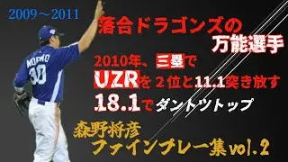 【落合ドラゴンズを支えた男たち　#1-2】稀代のユーティリティプレイヤー　森野将彦　ファインプレー集vol.2（2009～2011）【プロ野球/中日ドラゴンズ】