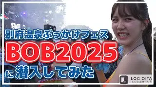 【BOB2025】別府温泉ぶっかけフェスに潜入してみた