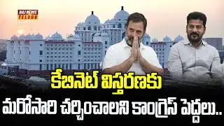 కేబినెట్ విస్తరణకు మరోసారి చర్చించాలని కాంగ్రెస్ పెద్దలు..| Rahul Gandhi | Dehli | CM RevanthRedddy