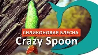Силиконовая блесна Crazy Spoon | Рыболовные снасти  Deki Orka