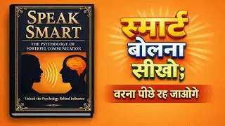 यह Audiobook आपकी आवाज़ और सोच दोनों बदल देगी | Speak Smart Hindi Audiobook