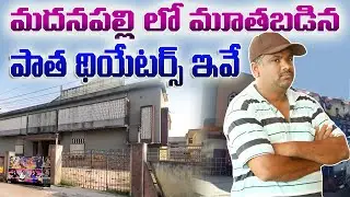 మదనపల్లి లో మూత బడిన పాత థియేటర్స్ ఇవే//OLD THEATERS IN MADANAPALLE//SR LOCAL VLOGS