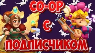 КООП с Артом !!!!| Играем в Rush Royale