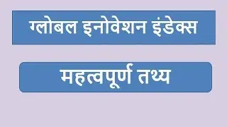 Global Innovation Index | Important Facts || ग्लोबल इनोवेशन इंडेक्स | महत्वपूर्ण तथ्य