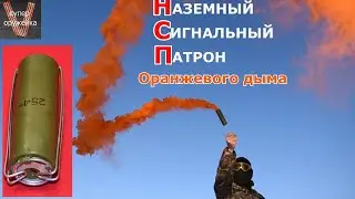 НСП Наземный сигнальный патрон оранжевого дыма