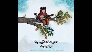 لالایی -Farsi #lullaby #Колыбельная #Ninni #layla #लाला लल्ला लोरी #子守唄 #Wiegenlied