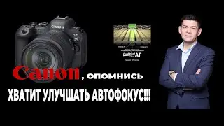 Canon, опомнись, хватит улучшать автофокус!!! Он уже достаточно хорош.