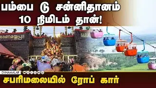 சர்வதேச ஐயப்ப சங்கமம் நடத்தவும் முடிவு! | Sabarimala ropeway project | Sabarimala Ayyappa Temple