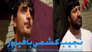 نجیب کشمی با فیروز قندوزی