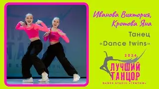 💞 Иванова Виктория, Кротова Яна &ndash; Танец &laquo;Dance twins&raquo;. Лауреат I степени.