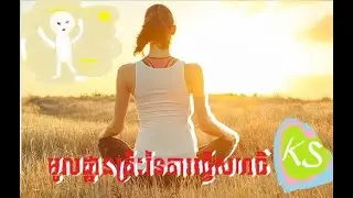 Basic Meditation self-Key of life-មូលដ្ឋានគ្រឺះនៃការធ្វើសមាធិ-KS1