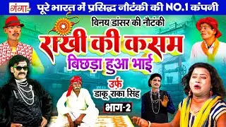 विनय डांसर की नौटंकी | राखी की कसम{भाग-2}उर्फ़ डाकू राका सिंह | Nach Nautanki | Vinay Dancer Nautanki