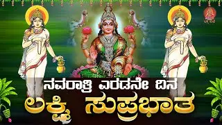 Live |ನವರಾತ್ರಿ ವಿಶೇಷ ದಿನ  ಕೇಳಬೇಕಾದ ಲಕ್ಷ್ಮೀ ಸುಪ್ರಭಾತ| Lakshmi Suprabhata|ಭಕ್ತಿ ಸುಧೆ