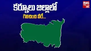 List Of Losers And Winner In Kurnool District | TDP Vs YCP | AP Elections 2024 | BIG TV