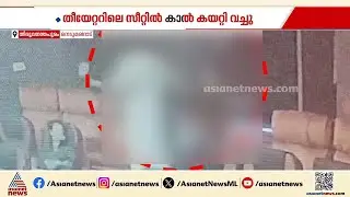 'സിനിമ തീയേറ്ററിലെ സീറ്റിൽ കാൽ കയറ്റി വെച്ചത് ചോദ്യം ചെയ്തു'; ജീവനക്കാരനെ മർദ്ദിച്ച് യുവാവ് | Attack