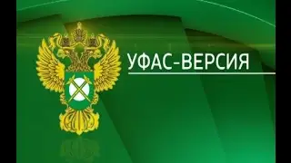 УФАС-версия 31.01.2017