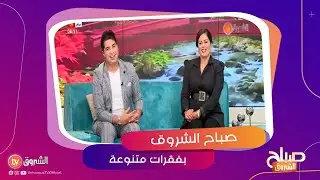 حق الجار عليك، الكشف المبكر لسرطان الثدي، مرض الجلطة الدماغية  في صباح الشروق ليوم   30اكتوبر 2021