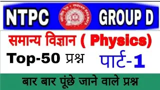 Railway Exam - NTPC & GROUP D|| Science top-50( Physics)mcq |||ntpc|| railway Exam ||science test