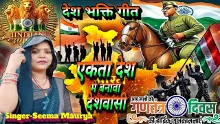 एकता देश मे बनावा देशवासी #song #viralvideo #deshbhakti #trending #savar-SeemaMaurya  🇮🇳🇮🇳🇮🇳🇮🇳