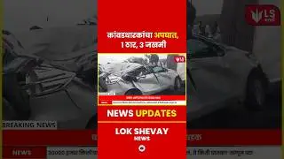 Kawad Yatra Accident News | कांवडधारकांचा अपघात, 1 ठार, 3 जखमी #accidentnews #kawadyatra #kawad