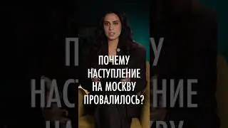 Почему немцы не смогли взять Москву?