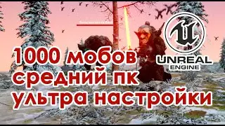 МЕГА тест ФПС, 1000 NPC на одной локации. Unreal Engine 4