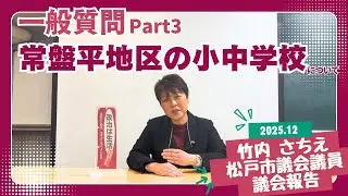 議会報告2025/12②-3(一般質問:常盤平地区の小中学校)