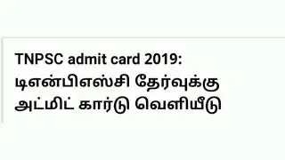 TNPSC HALL TICKET 2019 ENGINEERING SERVICES