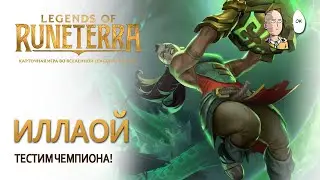 Изучаем Иллаой! Задания против МФ и Ганкпланка. | Legends of Runeterra Путь Чемпионов #29