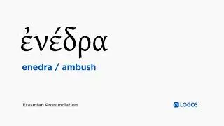 How to pronounce Enedra in Biblical Greek - (ἐ&nu;έ&delta;&rho;&alpha; / ambush)