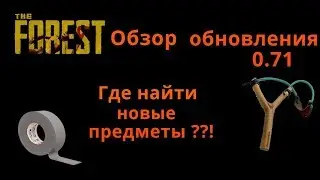 The Forest - Обзор обновления 0.71. Рогатка, изолента, новые стрелы!!!