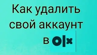 Как удалить свой аккаунт в OLX