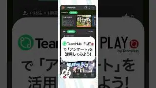 TeamHub／PLAYで「アンケート」を活用してみよう！#shorts