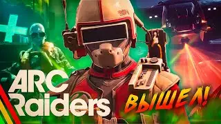 🔥 ARC Raiders ВЫШЕЛ! 🌌 Битва за Землю началась 💥Extraction Shooter от создателей The Finals