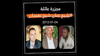 تفاصيل ارتكاب PYD لمجزرة عائلة شيخ حنان في عفرين