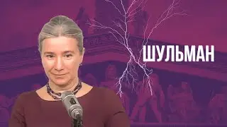ШУЛЬМАН: 