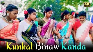 Kunkal Binaw Kanda//New Santali Dong Orgester Bapla Video Song//Singer Vimal Kr Saha 