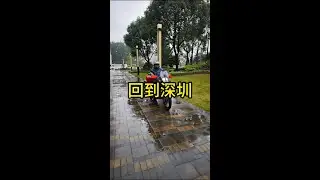 兜了一圈回到深圳，20条徒步路线，摩旅3w公里，出发时下雨，回来时也下雨#户外 #徒步 #摩旅 #马拉松 #健身