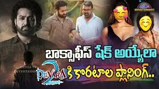 బాక్సాఫీస్ షేక్ అయ్యేలా దేవర-2 | Devara 2 Latest Updates | Jr NTR | Koratala Siva | Disha Tv Et