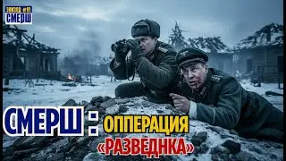 СМЕРШ: Драма Разведки |ЭПИЗОД №90| Золото Померании: История Одной Погони И Тайной Войны