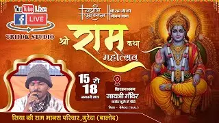 🔴LIVE -  श्रीराम कथा महोत्सव  बेमेतरा (छ.ग.) || सिया की राम मानस परिवार गुरेदा बालोद