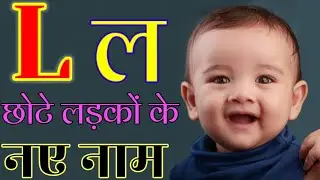 L Letter Se Baby Boys Names | ल अक्षर से छोटे लड़कों के नए नाम | Hindu Baby Boy Names From L Letter